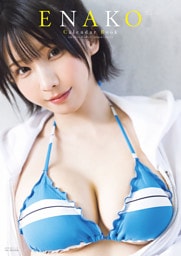 えなこカレンダーブック2026.4～2027.3【電子特別版】