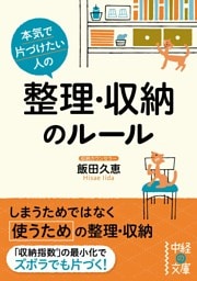 本気で片づけたい人の　整理・収納のルール