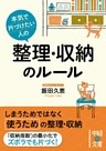 本気で片づけたい人の　整理・収納のルール