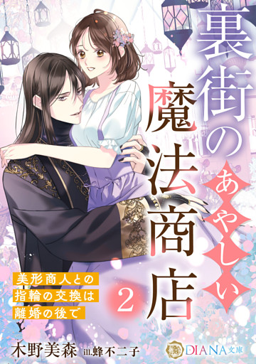裏街のあやしい魔法商店２　～美形商人との指輪の交換は離婚の後で～