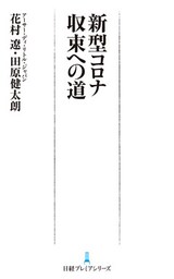 新型コロナ 収束への道