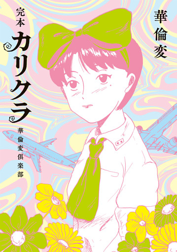 完本　カリクラ　華倫変倶楽部