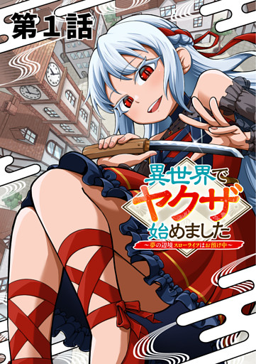 異世界でヤクザ始めました　～夢の辺境スローライフはお預け中～【単話版】