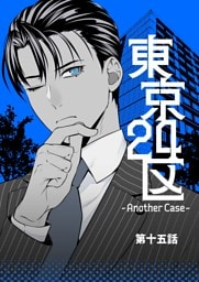 東京24区-Another Case- 15話 東郷遊馬編10
