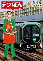 テツぼん（４０）