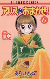アリスにおまかせ！（６）