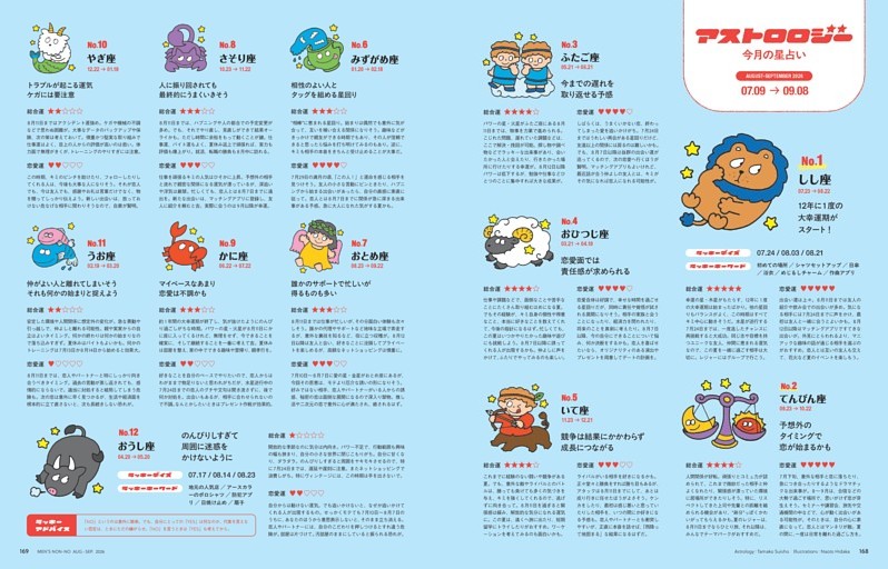 今月の星占い