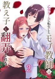 乙女ゲームに転生したモブ教師は教え子に翻弄される 2巻