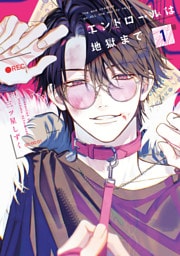 エンドロールは地獄まで１【電子限定特典付き】