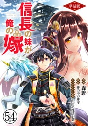 【単話版】信長の妹が俺の嫁（フルカラー） 第54話 束の間の休息