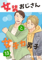 女装おじさんと女子力男子　13巻