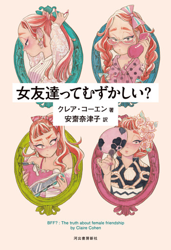 女友達ってむずかしい？