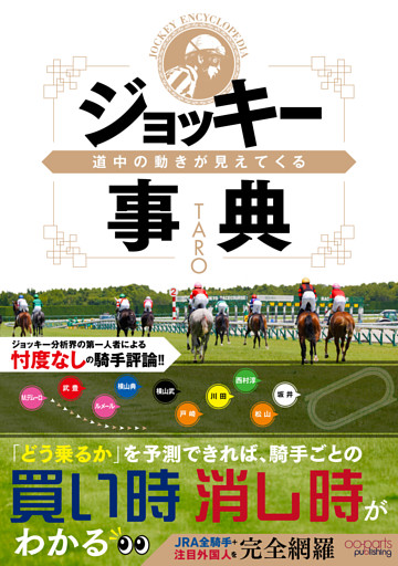 道中の動きが見えてくるジョッキー事典