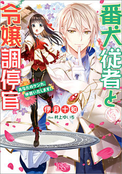 番犬従者と令嬢調停官