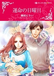 運命の日曜日【分冊】 12巻
