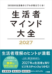 生活者マインド大全 2027　365日の生活者のリアルが見えてくる！