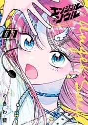 エンジェル・ソウル －脱落アイドルのリスタート－（１）