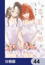 この恋を星には願わない【分冊版】　44