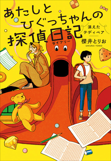 あたしとひぐっちゃんの探偵日記