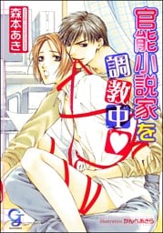 官能小説家を調教中（分冊版）