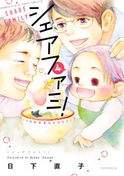 シェアファミ！（４）　シングルファーザー×３でシェア生活はじめます