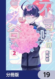 不気味の谷くん【分冊版】　19