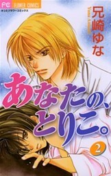 あなたの、とりこ。（２）