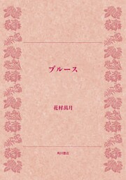 ブルース