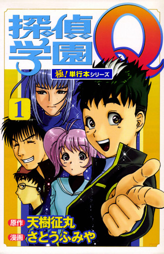 探偵学園Ｑ【極！単行本シリーズ】