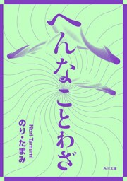 へんなことわざ