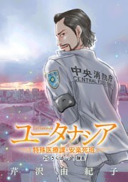 ユータナシア～特殊医療課・安楽死班～（２５）