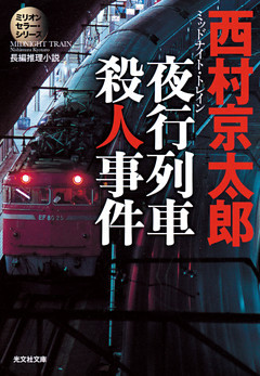 夜行列車（ミッドナイト・トレイン）殺人事件～ミリオンセラー・シリーズ～