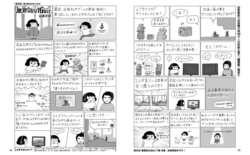 【マンガ】無邪気な16bit　山本さほ
