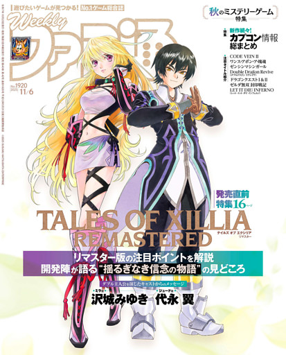 週刊ファミ通 2025年11月6日号 No.1920