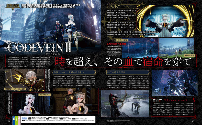 新作特報】CODE VEIN Ⅱ（コードヴェイン2） (週刊ファミ通) | dマガジン