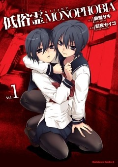 低俗霊MONOPHOBIA