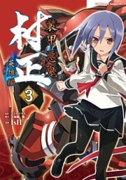 装甲悪鬼村正　英雄編　3巻