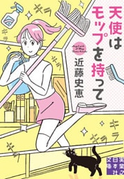 [新版]天使はモップを持って