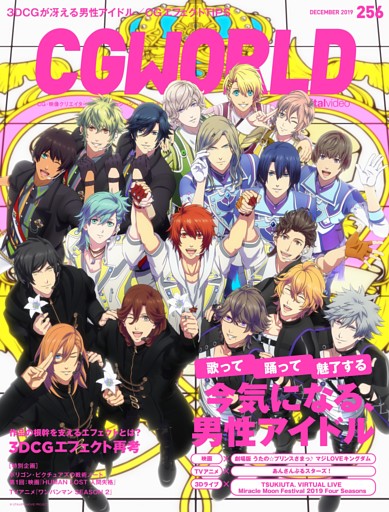 Cgworld 19年12月号 Vol 256 特集 今気になる 男性アイドル 電子書籍 コミック 小説 実用書 なら ドコモのdブック
