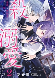 殺されたくなくて悪役な婚約者を愛でていたら、なぜか溺愛されました2