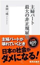 主婦パート 最大の非正規雇用