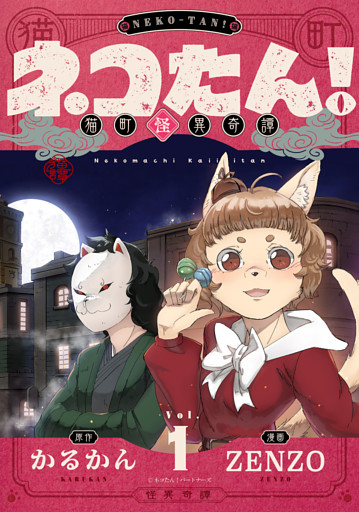 ネコたん！～猫町怪異奇譚～