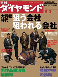 週刊ダイヤモンド 06年6月3日号