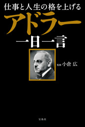 仕事と人生の格を上げる アドラー一日一言