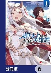 人脈チートで始める人任せ英雄譚【分冊版】　6