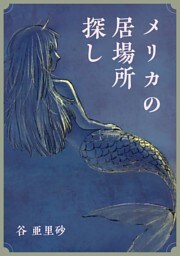 メリカの居場所探し