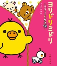 リラックマ生活１２　ヨリドリミドリ
