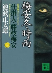 梅安冬時雨　仕掛人・藤枝梅安（七）