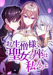 【タテヨミ】41.お生憎様、聖女の座は私のものよ