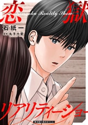 恋獄リアリティーショー 分冊版 18